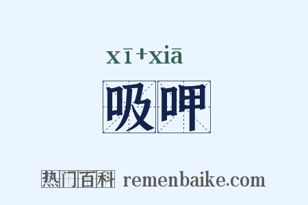 吸呷是什么意思的图片
